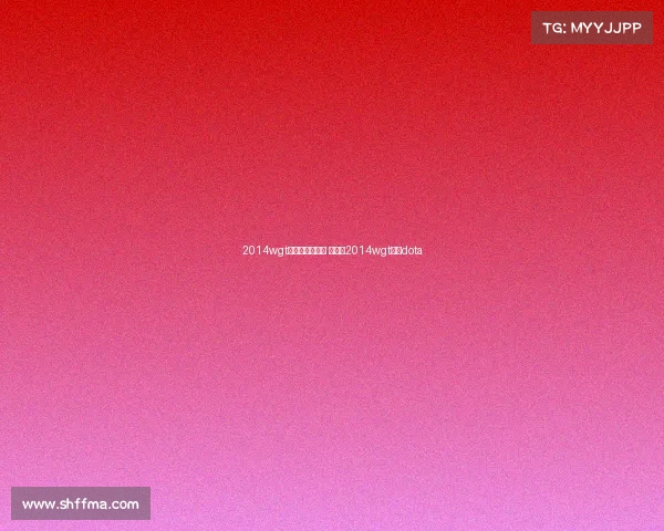 2014wgt电子竞技大师赛 直播—2014wgt决赛dota