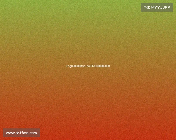 rng电子竞技俱乐部weibo;RNG电子竞技俱乐部官网